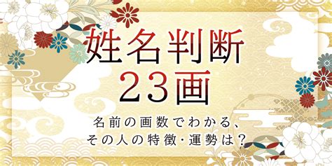 地格23画|【姓名判断】名前が23画の人の運勢と性格は？画数の意味につい。